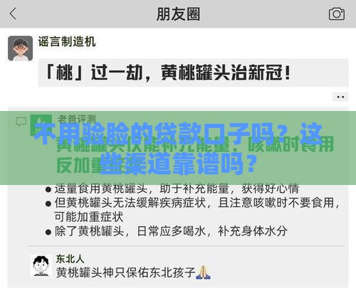 不用验脸的贷款口子吗？这些渠道靠谱吗？