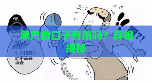 黑户的口子有用吗？真相揭秘