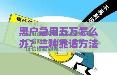 黑户急用五万怎么办？三种靠谱方法手把手教你