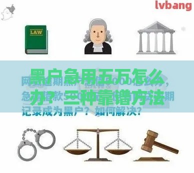 黑户急用五万怎么办？三种靠谱方法手把手教你