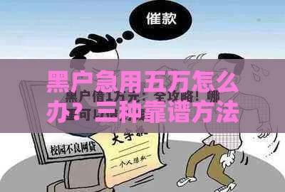 黑户急用五万怎么办？三种靠谱方法手把手教你
