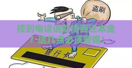 接到电话说能协商还本金？这几点必须警惕！