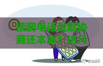 接到电话说能协商还本金？这几点必须警惕！