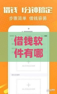 借钱软件有哪些能借到?亲测5个靠谱平台分享! 借钱软件有哪些能借到?亲测5个靠谱平台分享!