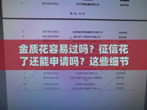 金质花容易过吗？征信花了还能申请吗？这些细节别忽略！