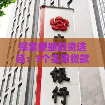 探索便捷融资途径：3个实用贷款攻略，小白也能轻松搞定