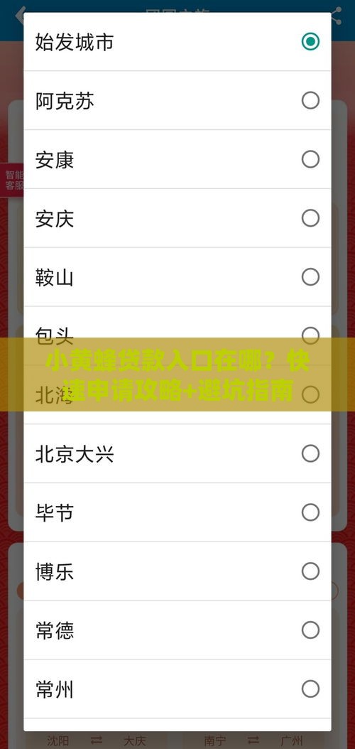 小黄蜂贷款入口在哪？快速申请攻略+避坑指南