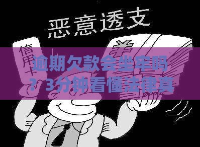 逾期欠款会坐牢吗？3分钟看懂法律真相必看
