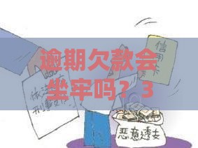 逾期欠款会坐牢吗？3分钟看懂法律真相必看