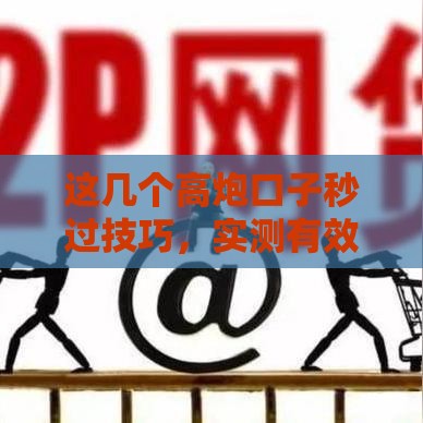 这几个高炮口子秒过技巧，实测有效！