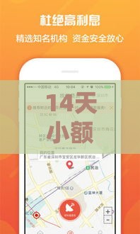 14天小额贷款平台盘点，这些口子靠谱又灵活