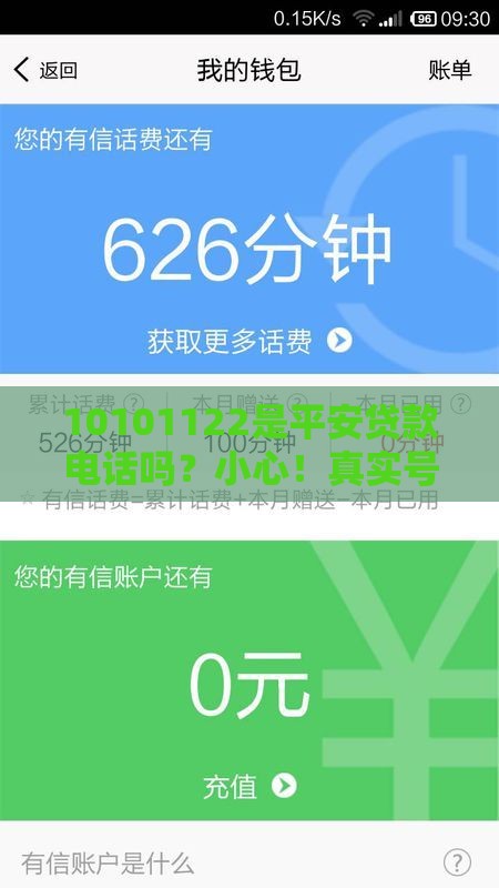 10101122是平安贷款电话吗？小心！真实号码这样查才靠谱