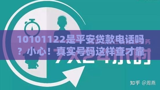 10101122是平安贷款电话吗？小心！真实号码这样查才靠谱