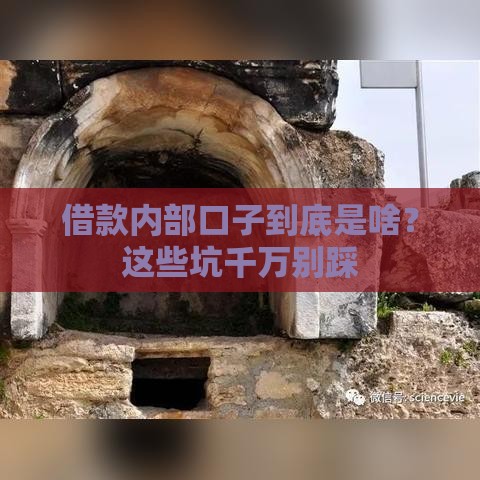借款内部口子到底是啥？这些坑千万别踩