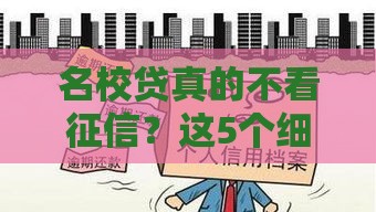 名校贷真的不看征信？这5个细节必须搞清楚！