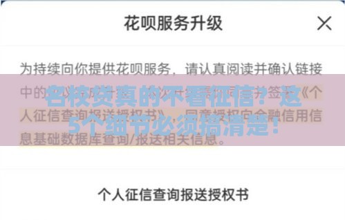 名校贷真的不看征信？这5个细节必须搞清楚！