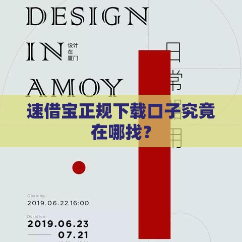 速借宝正规下载口子究竟在哪找？