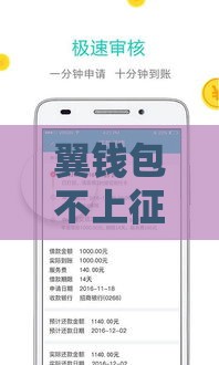 翼钱包不上征信吗？揭秘真实审核规则，这些细节要注意！