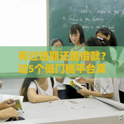 有过逾期还能借款？这5个低门槛平台真实推荐