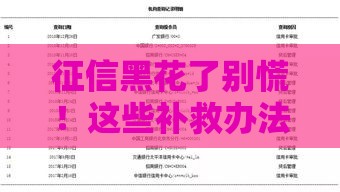 征信黑花了别慌！这些补救办法还能救急