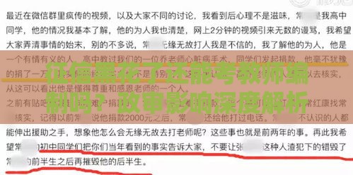 征信黑花了还能考教师编制吗？政审影响深度解析