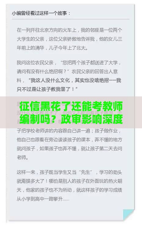 征信黑花了还能考教师编制吗？政审影响深度解析