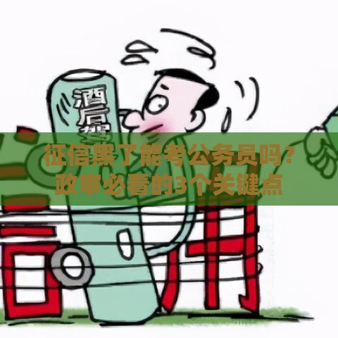 征信黑了能考公务员吗？政审必看的3个关键点