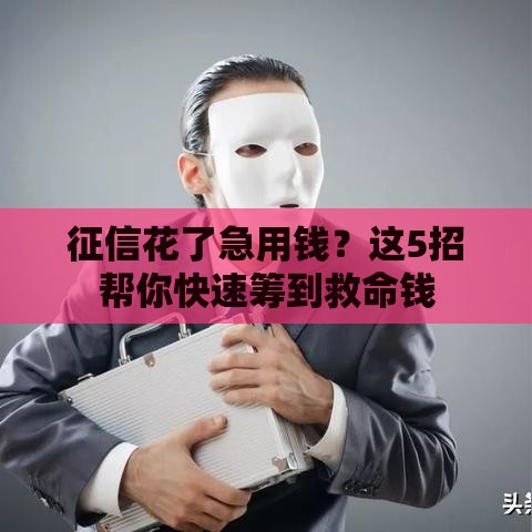 征信花了急用钱？这5招帮你快速筹到救命钱