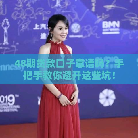 48期贷款口子靠谱吗?手把手教你避开这些坑! 48期贷款口子靠谱吗?手把手教你避开这些坑!