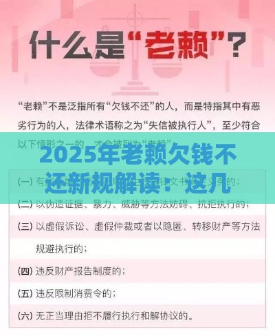 2025年老赖欠钱不还新规解读：这几点变化必须知道！