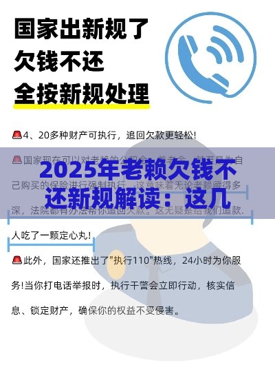 2025年老赖欠钱不还新规解读：这几点变化必须知道！