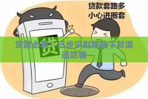 贷款必看!三步识别隐藏下款渠道防骗 贷款必看!三步识别隐藏下款渠道防骗