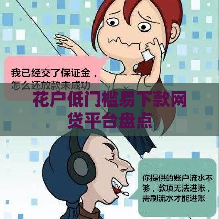 花户低门槛易下款网贷平台盘点
