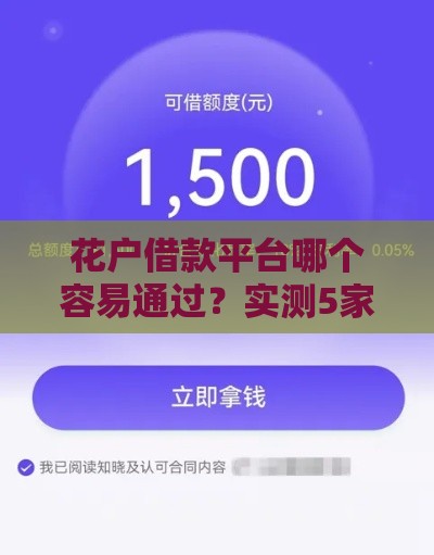 花户借款平台哪个容易通过？实测5家低门槛平台