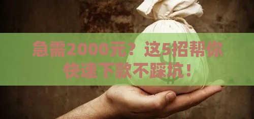 急需2000元？这5招帮你快速下款不踩坑！