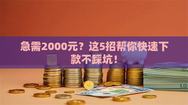 急需2000元？这5招帮你快速下款不踩坑！