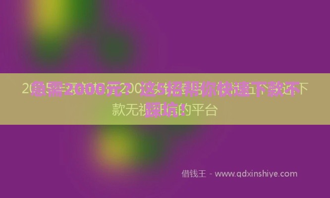 急需2000元？这5招帮你快速下款不踩坑！