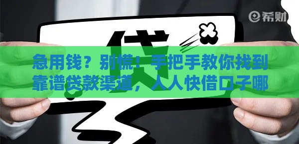 急用钱？别慌！手把手教你找到靠谱贷款渠道，人人快借口子哪里有全攻略