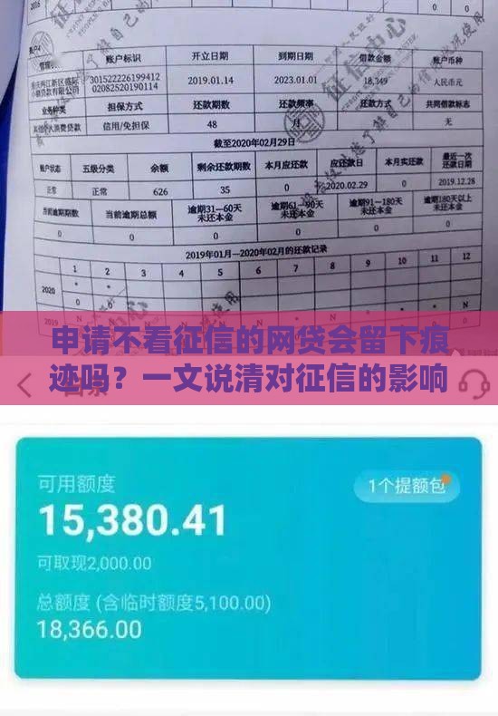 申请不看征信的网贷会留下痕迹吗？一文说清对征信的影响