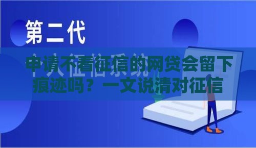 申请不看征信的网贷会留下痕迹吗？一文说清对征信的影响