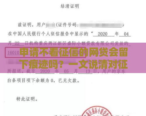 申请不看征信的网贷会留下痕迹吗？一文说清对征信的影响