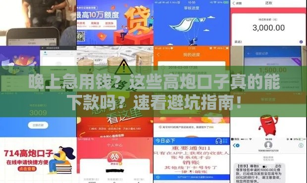 晚上急用钱？这些高炮口子真的能下款吗？速看避坑指南！