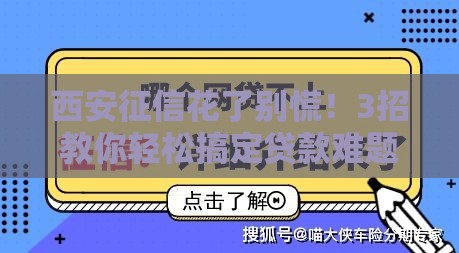 西安征信花了别慌！3招教你轻松搞定贷款难题