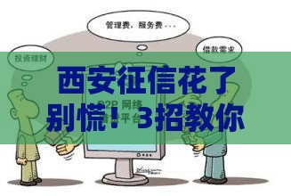 西安征信花了别慌！3招教你轻松搞定贷款难题