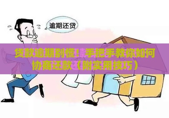 贷款逾期别慌！手把手教你如何协商还款（附实用技巧）