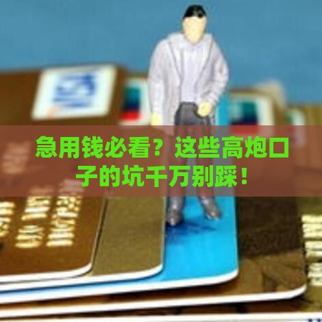 急用钱必看？这些高炮口子的坑千万别踩！