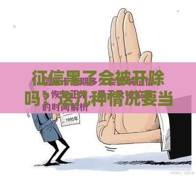 征信黑了会被开除吗？这几种情况要当心！