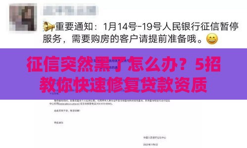 征信突然黑了怎么办？5招教你快速修复贷款资质