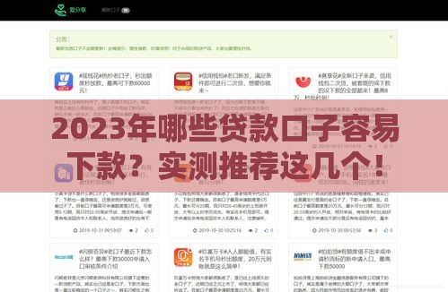 2023年哪些贷款口子容易下款？实测推荐这几个！