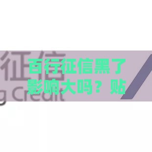 百行征信黑了影响大吗？贴吧网友亲测，这些贷款难题要注意！